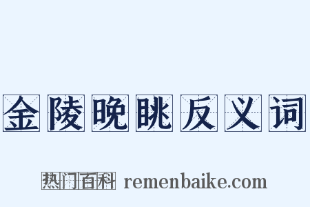 金陵晚眺反义词是什么意思的图片